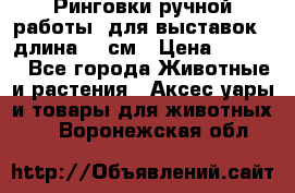 Ринговки ручной работы, для выставок - длина 80 см › Цена ­ 1 500 - Все города Животные и растения » Аксесcуары и товары для животных   . Воронежская обл.